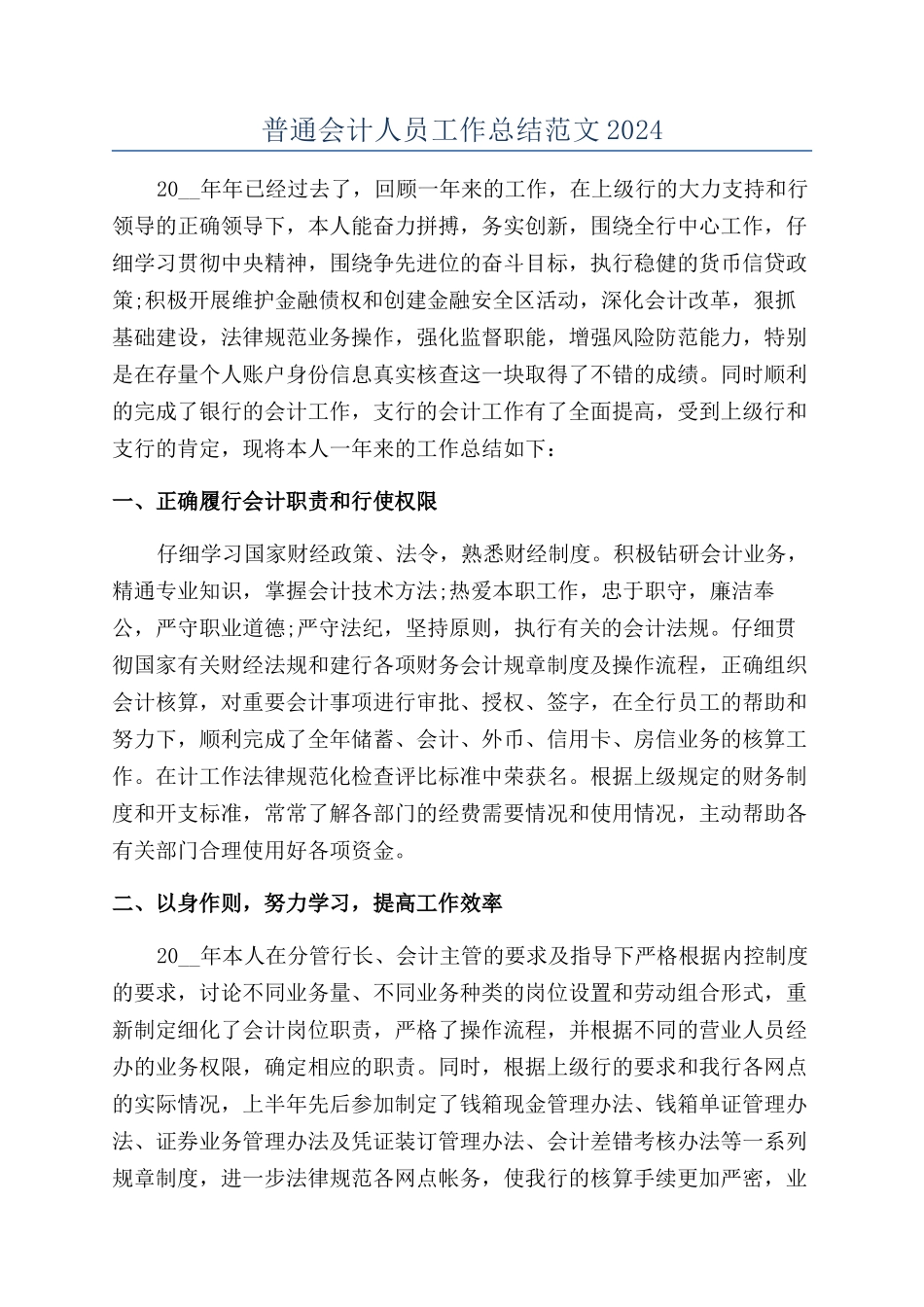 普通会计人员工作总结范文2024_第1页