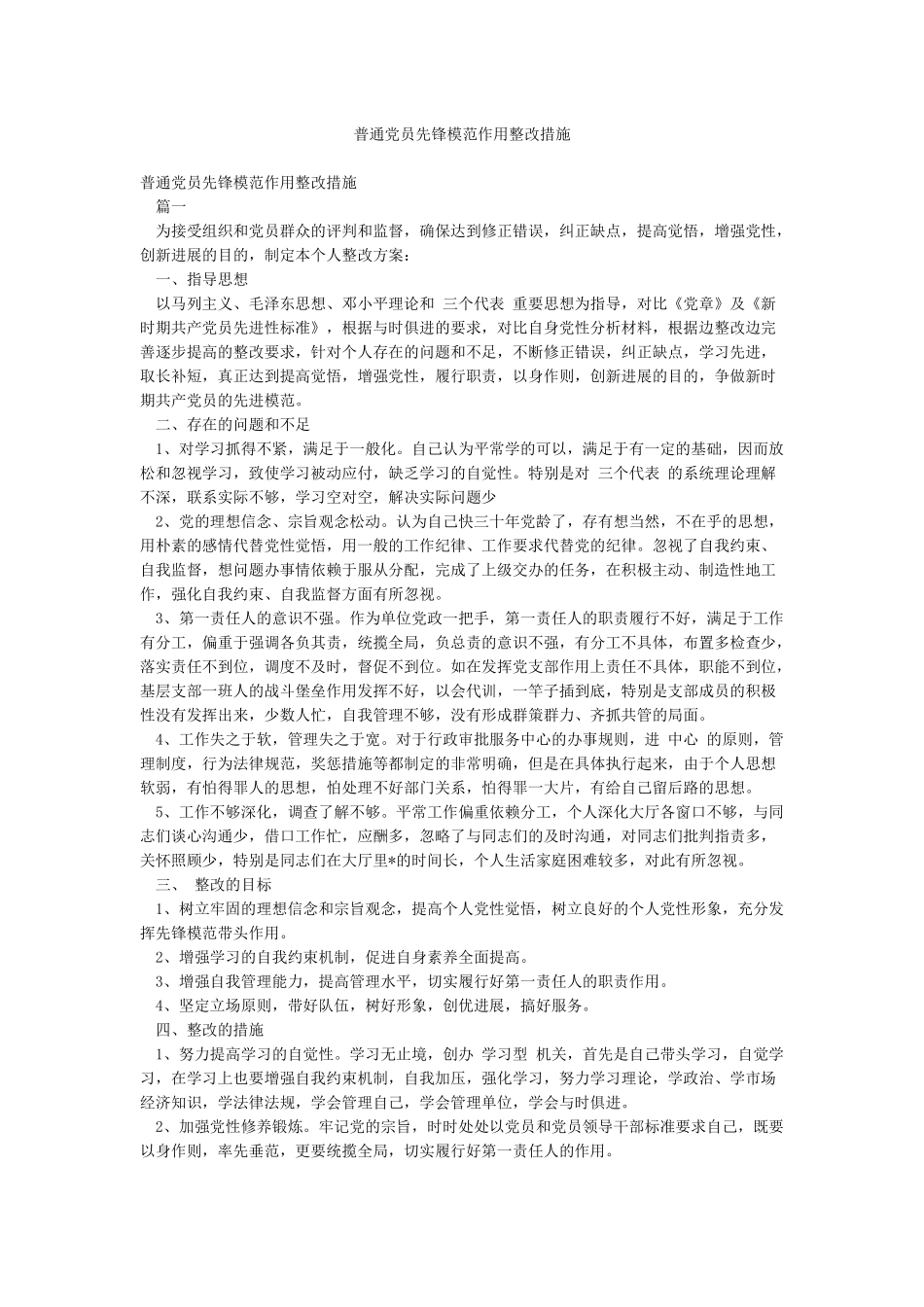 普通党员先锋模范作用整改措施_第1页