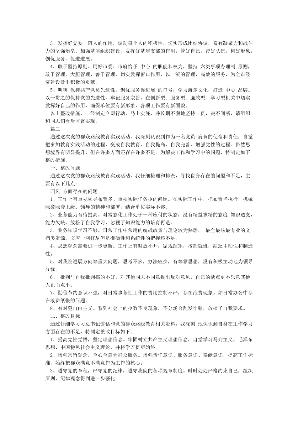 普通党员先锋模范作用整改措施_第2页