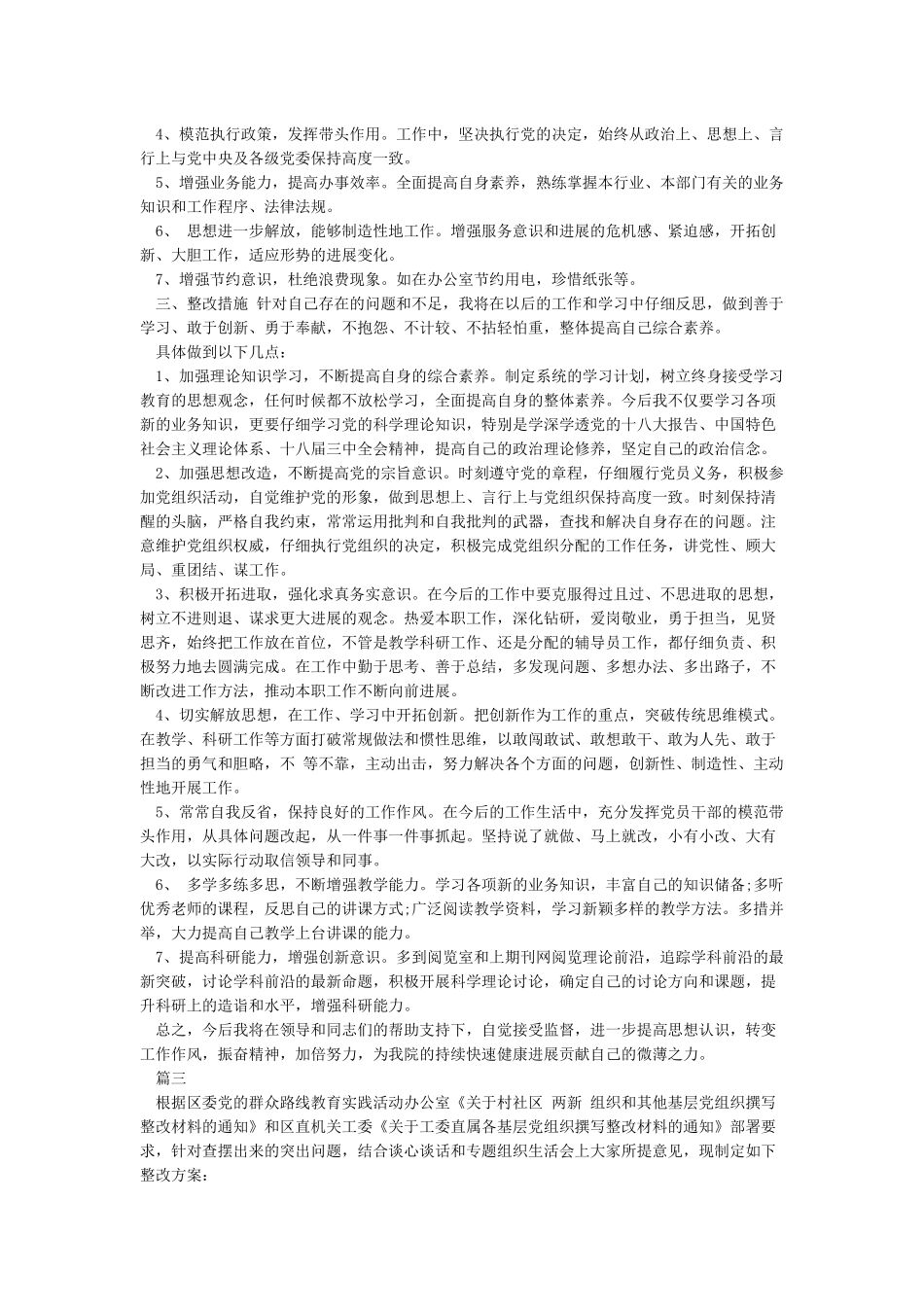 普通党员先锋模范作用整改措施_第3页