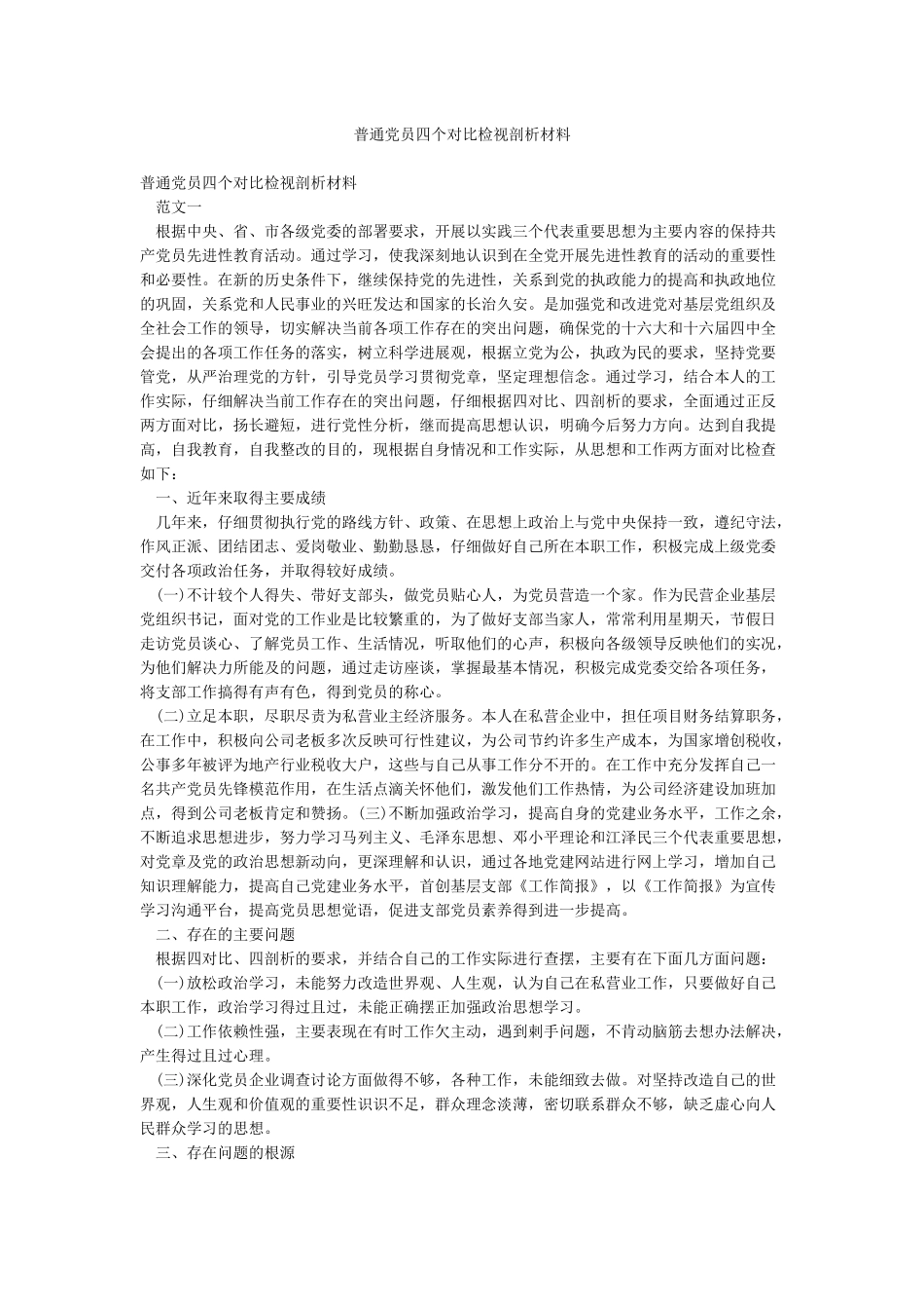 普通党员四个对照检视剖析材料_第1页