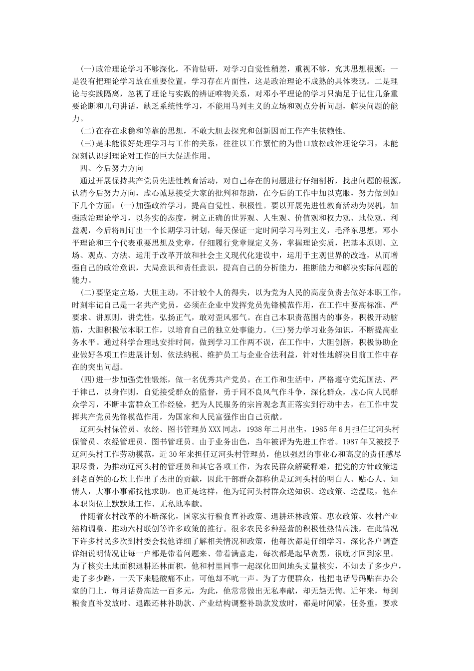 普通党员四个对照检视剖析材料_第2页