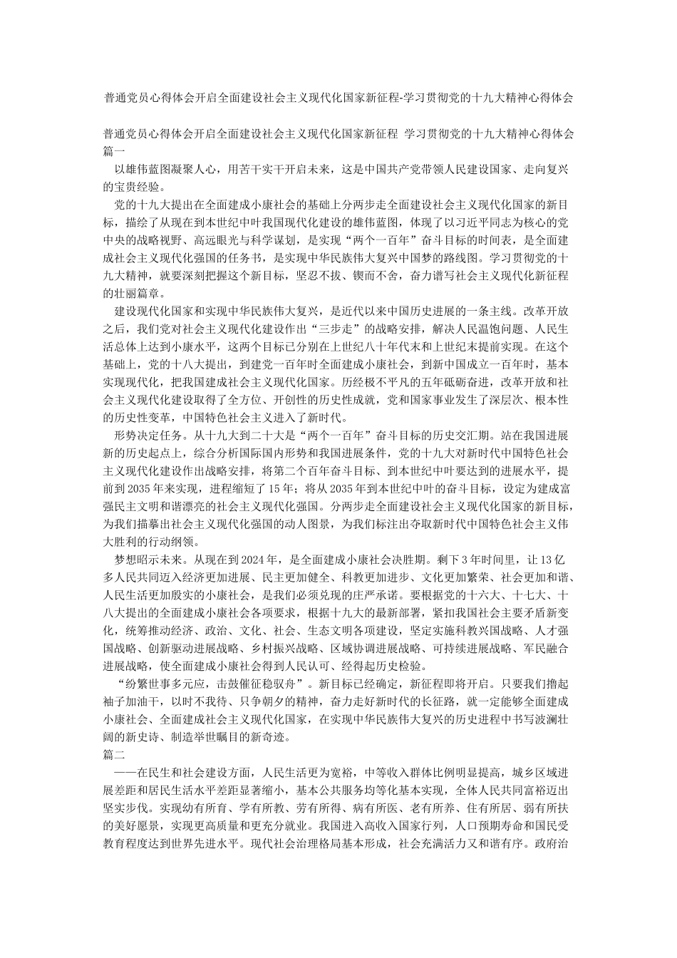 普通党员心得体会开启全面建设社会主义现代化国家新征程-学习贯彻党的十九大精神心得体会_第1页