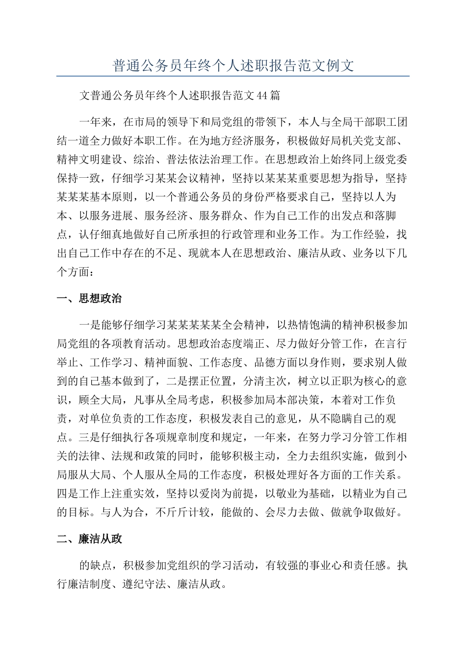 普通公务员年终个人述职报告范文例文_第1页