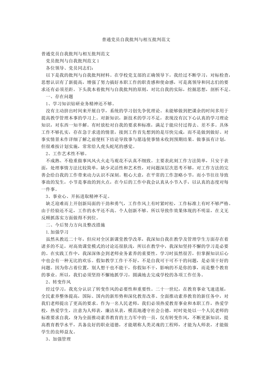 普通党员自我批评与相互批评范文_第1页