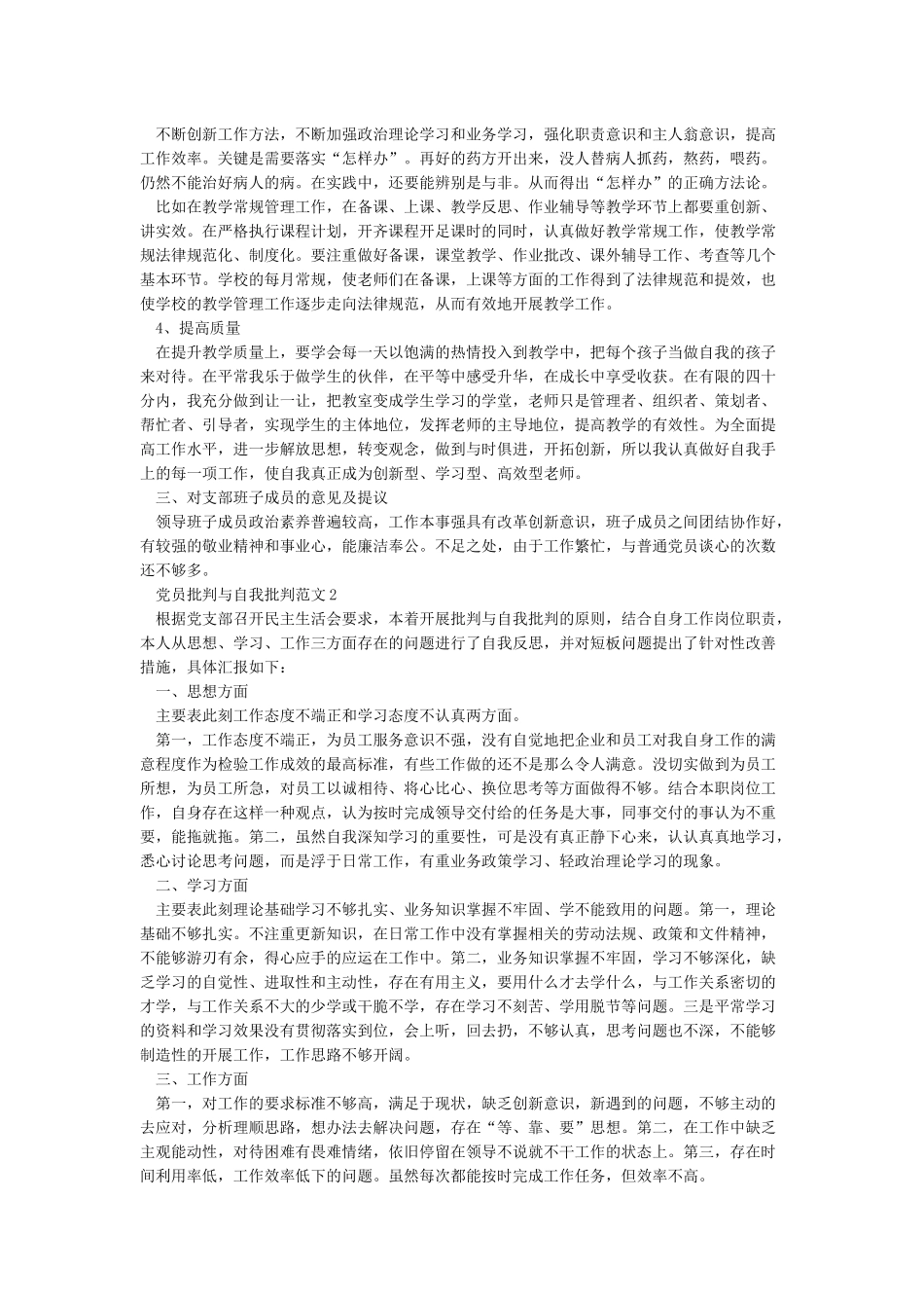 普通党员自我批评与相互批评范文_第2页