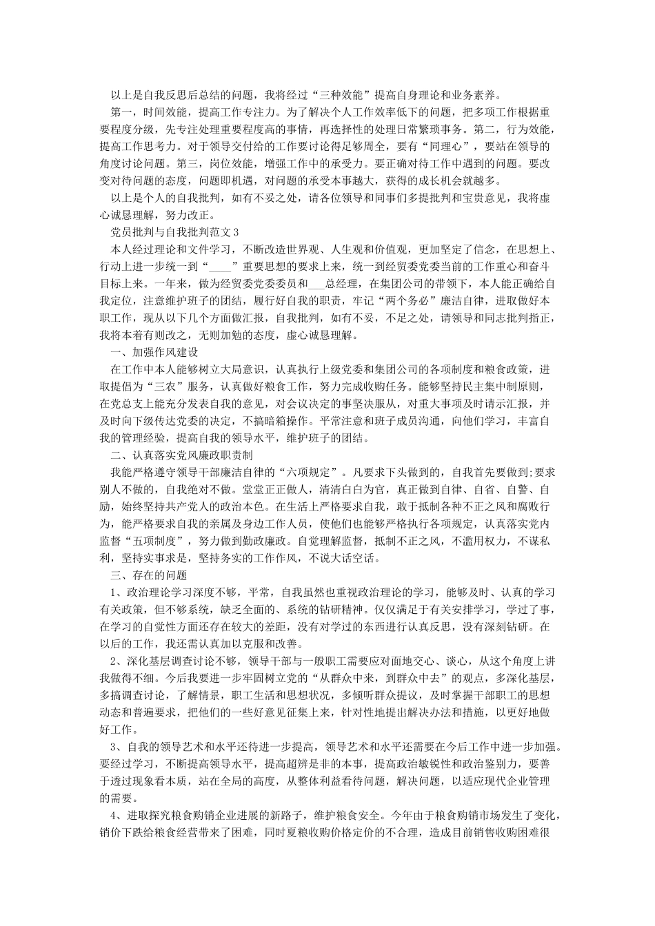普通党员自我批评与相互批评范文_第3页