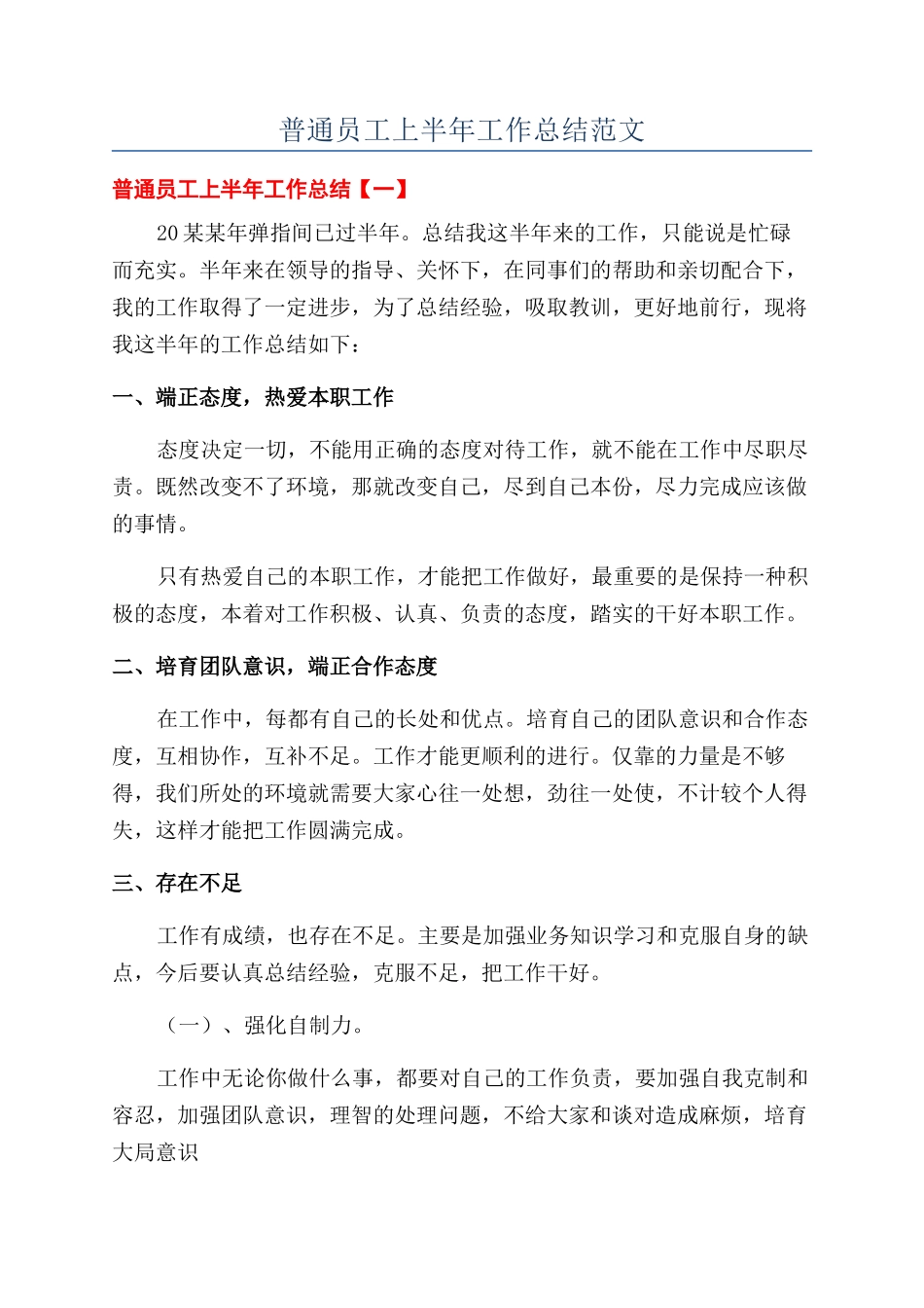 普通员工上半年工作总结范文_第1页
