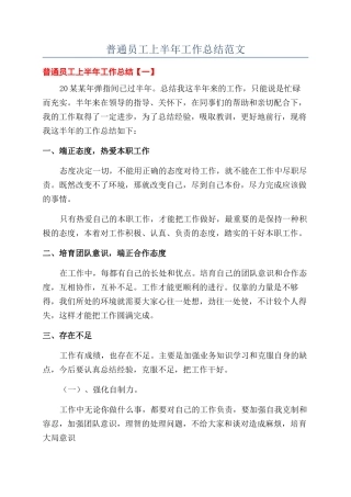 普通员工上半年工作总结范文