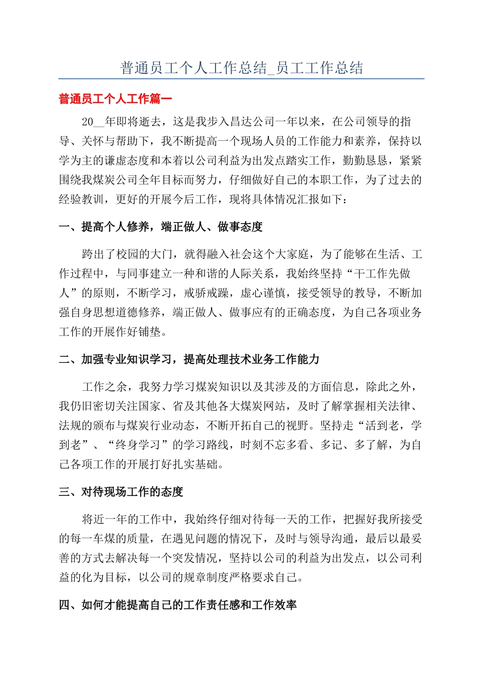普通员工个人工作总结-员工工作总结_第1页