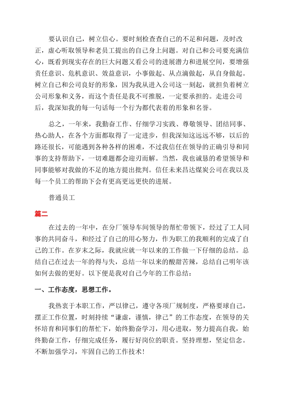 普通员工个人工作总结-员工工作总结_第2页