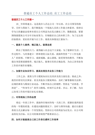 普通员工个人工作总结-员工工作总结