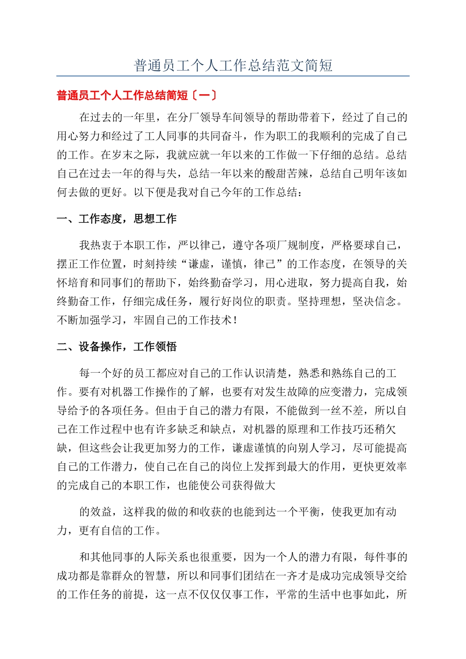 普通员工个人工作总结范文简短_第1页