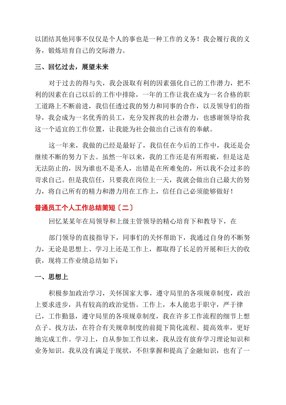 普通员工个人工作总结范文简短_第2页