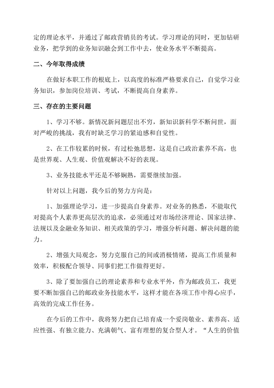普通员工个人工作总结范文简短_第3页