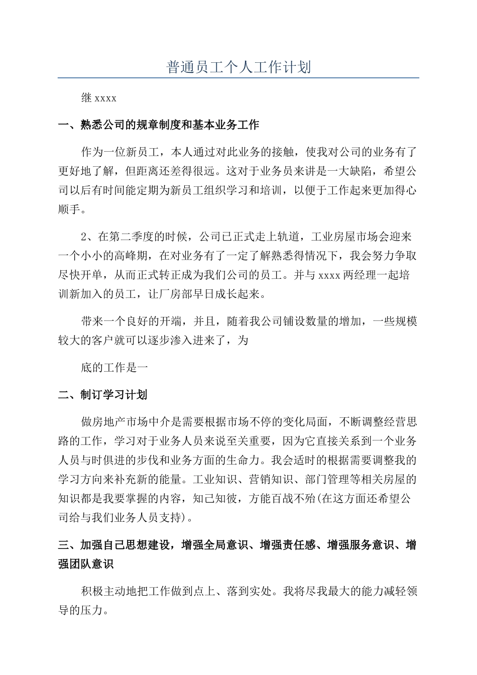 普通员工个人工作计划_第1页