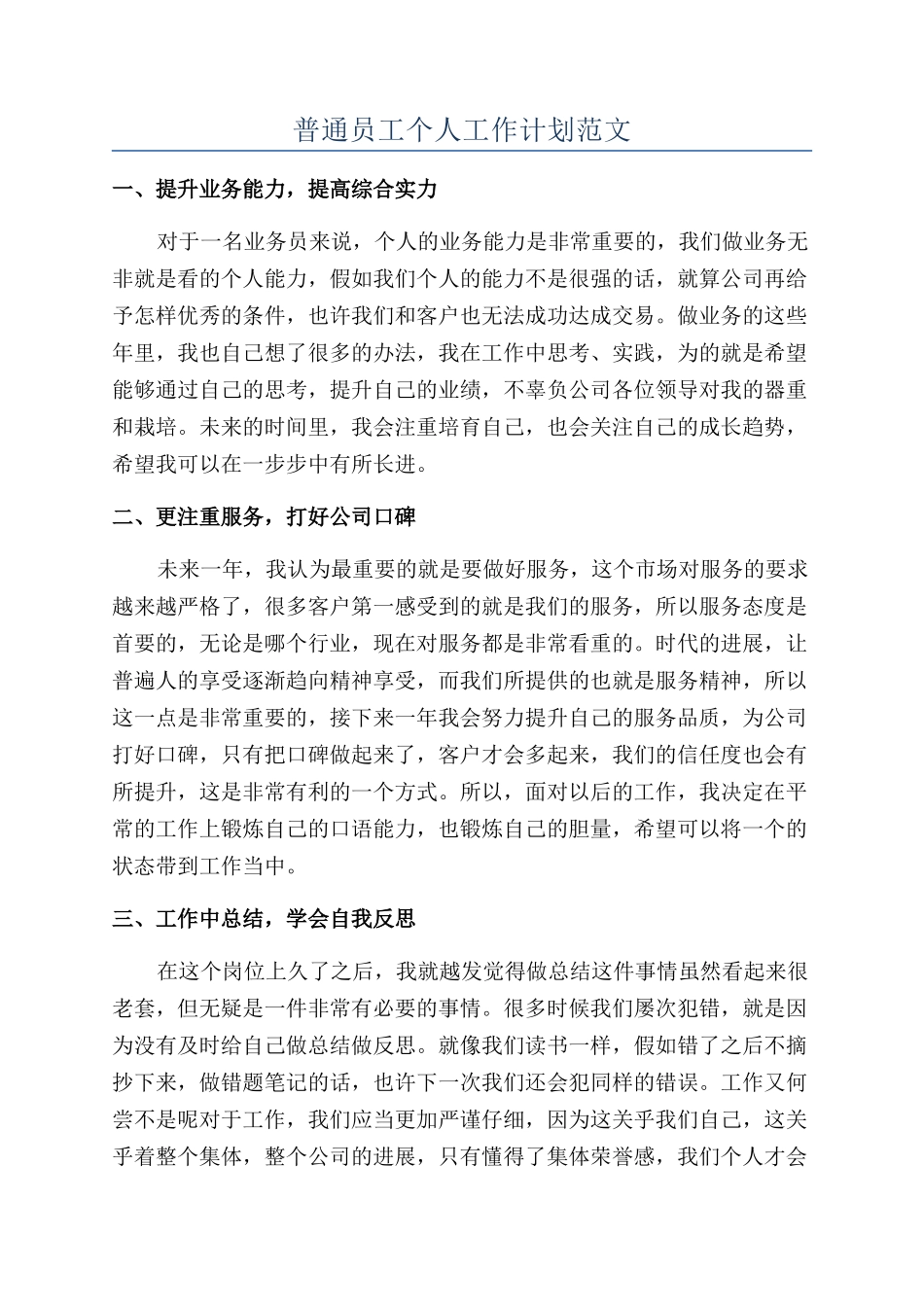 普通员工个人工作计划范文_第1页