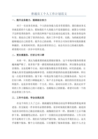 普通员工个人工作计划范文