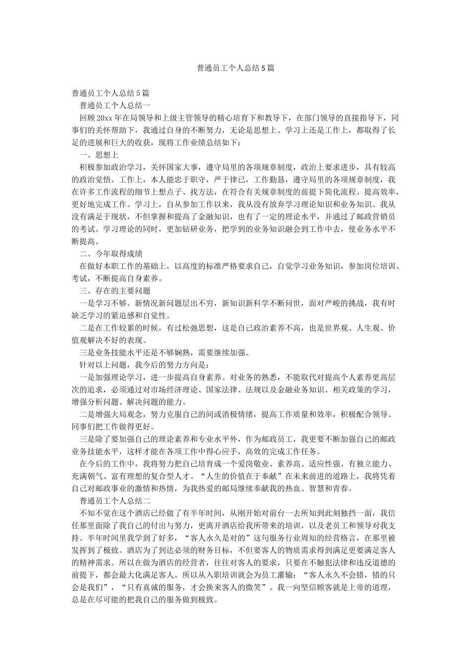 普通员工个人总结5篇_第1页