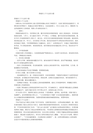 普通员工个人总结5篇