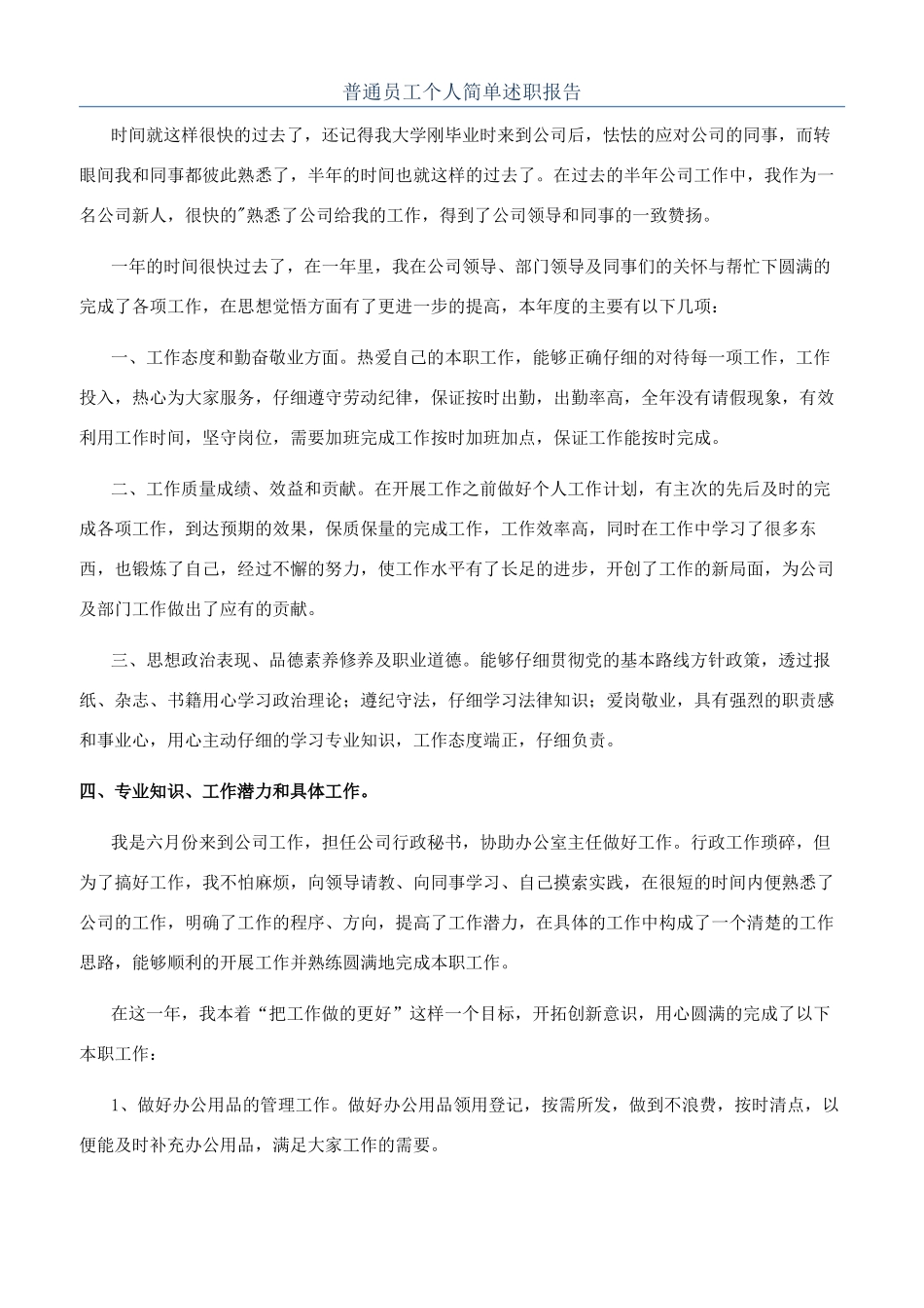 普通员工个人简单述职报告_第1页