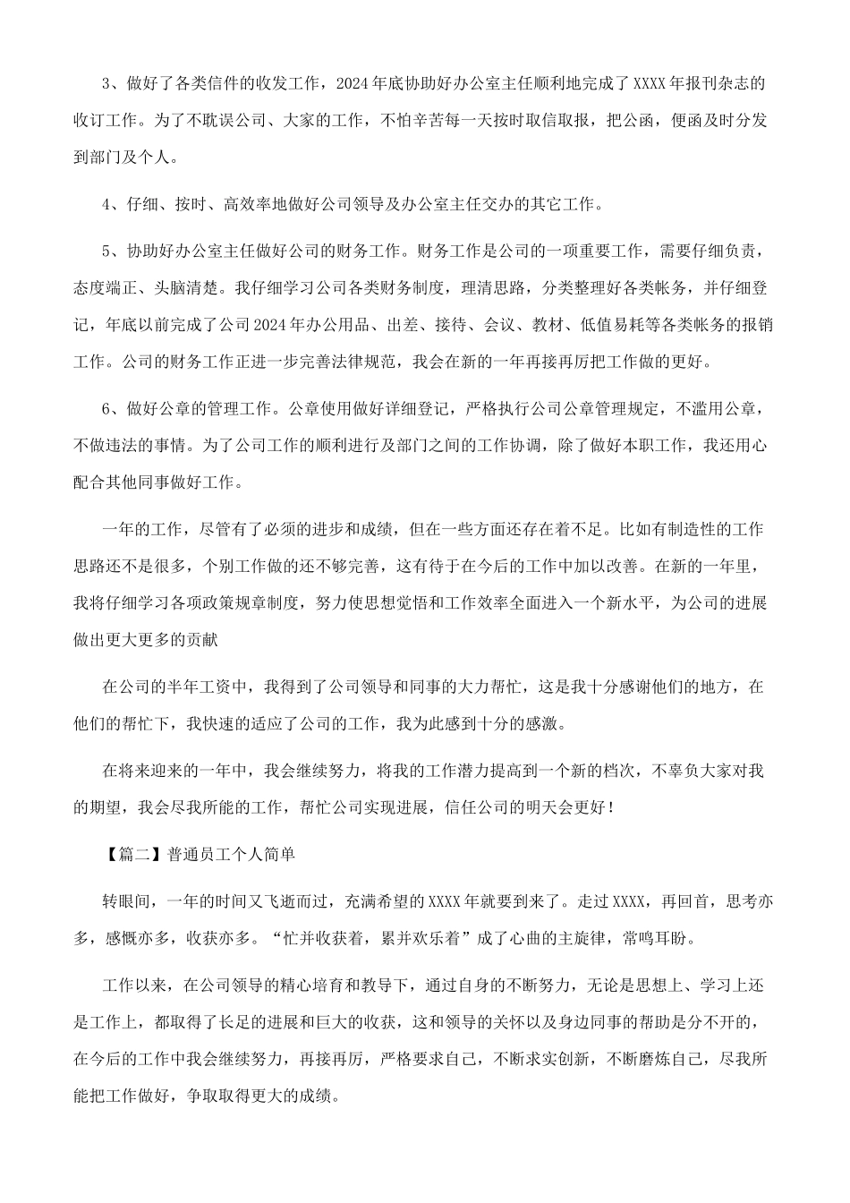 普通员工个人简单述职报告_第2页