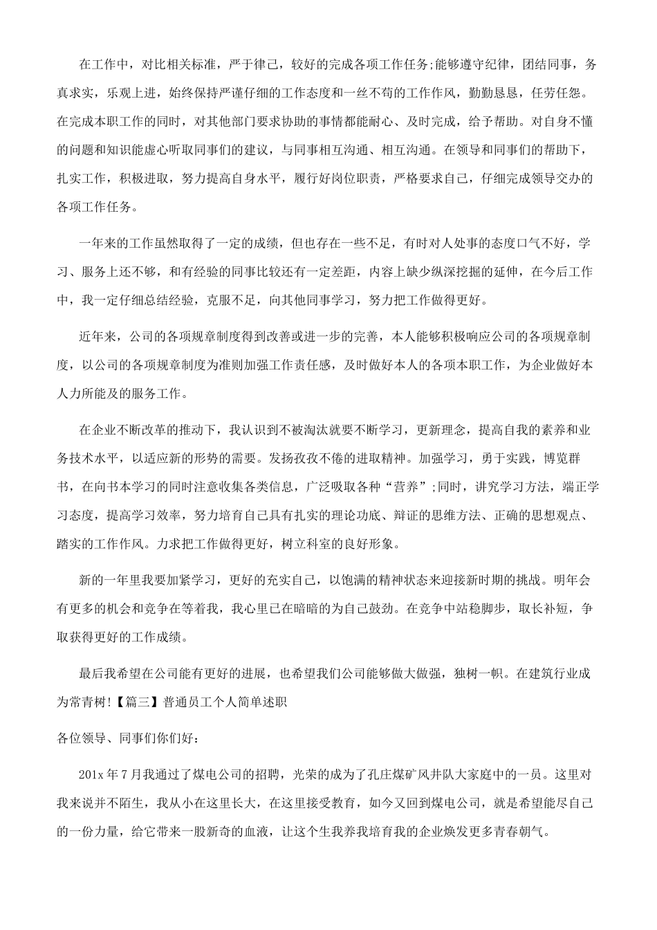 普通员工个人简单述职报告_第3页