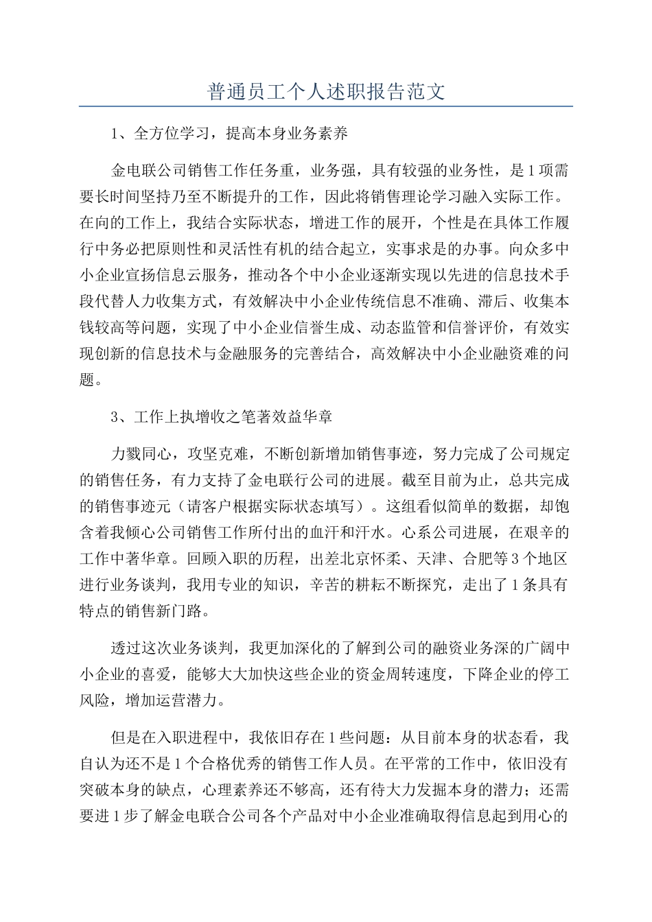 普通员工个人述职报告范文_第1页