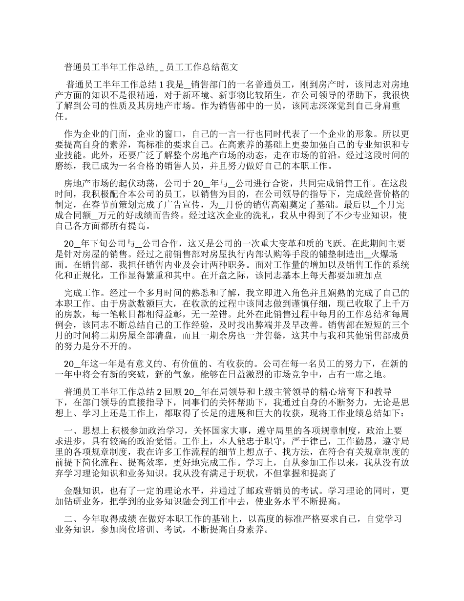 普通员工半年工作总结-员工工作总结例文_第1页