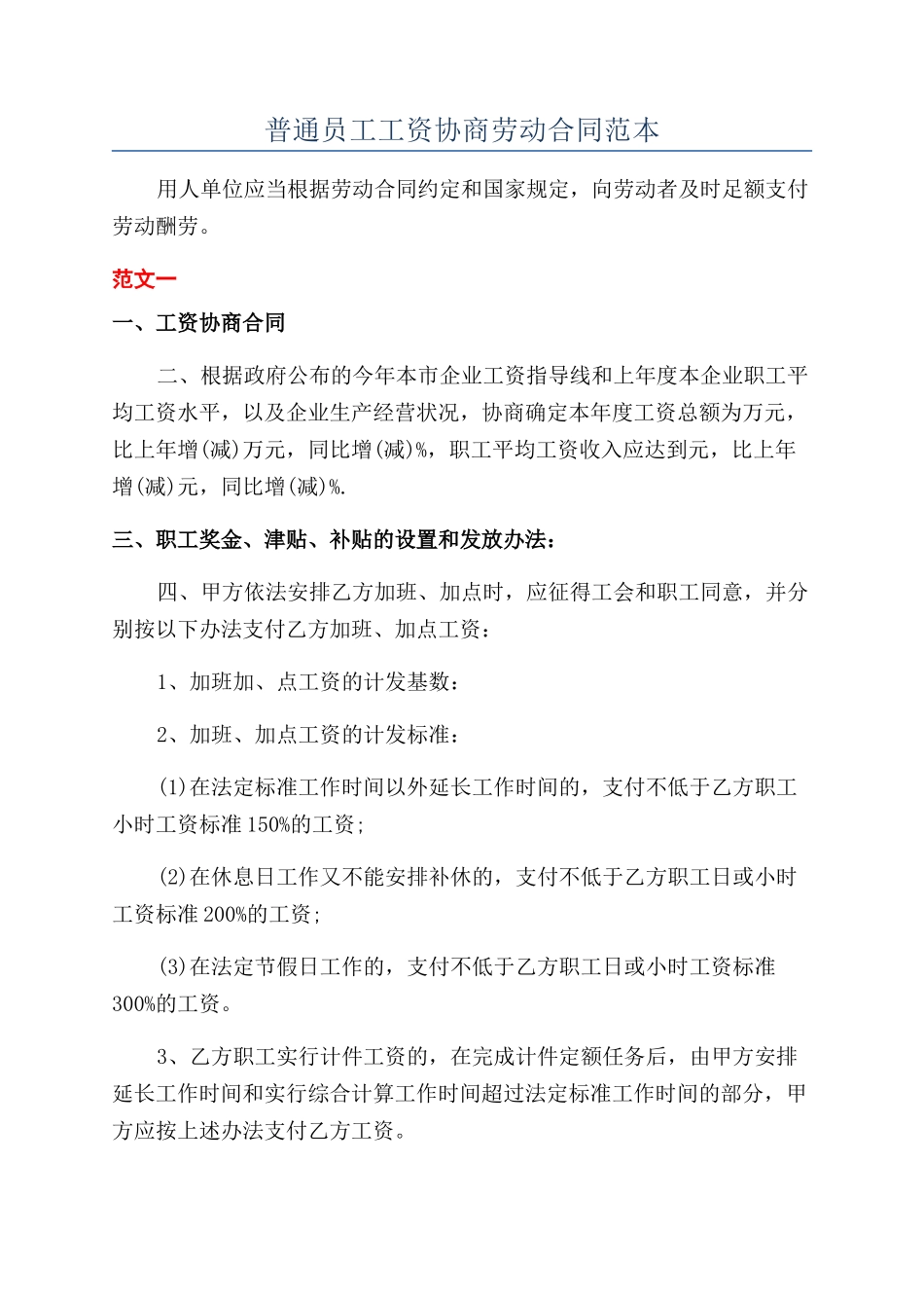 普通员工工资协商劳动合同范本_第1页