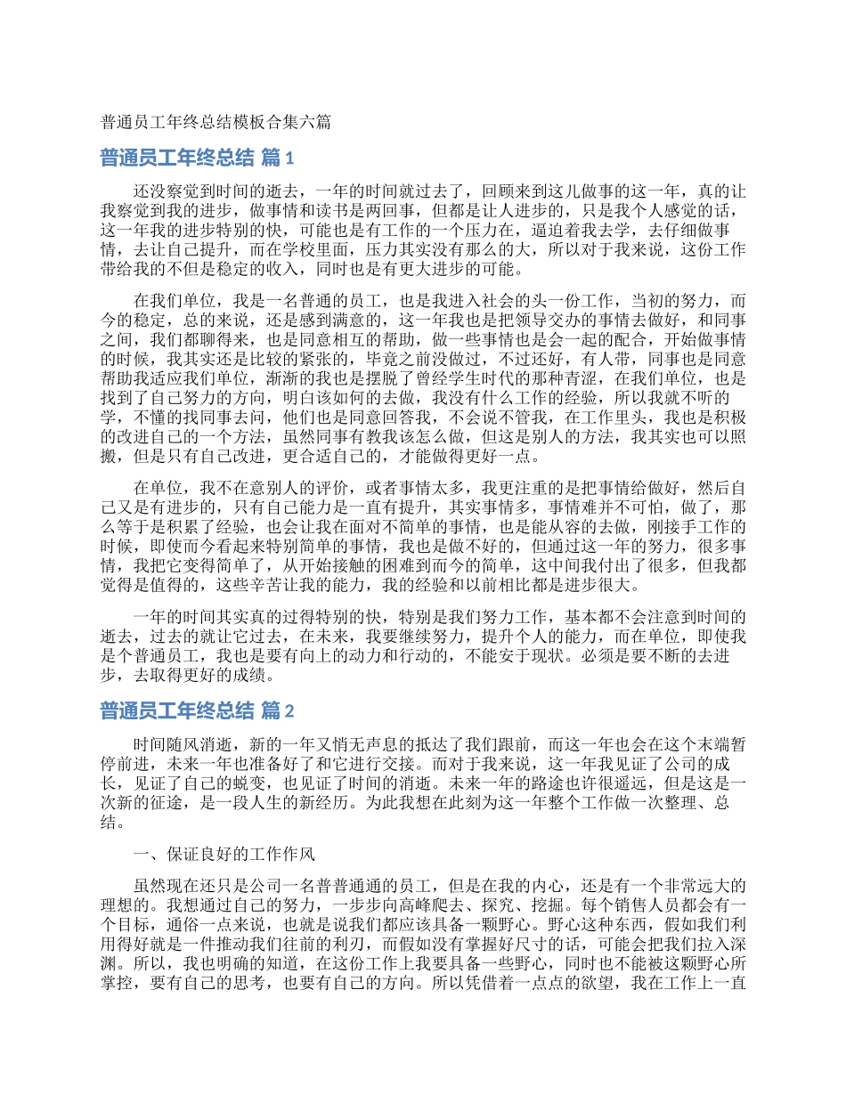 普通员工年终总结模板合集六篇_第1页