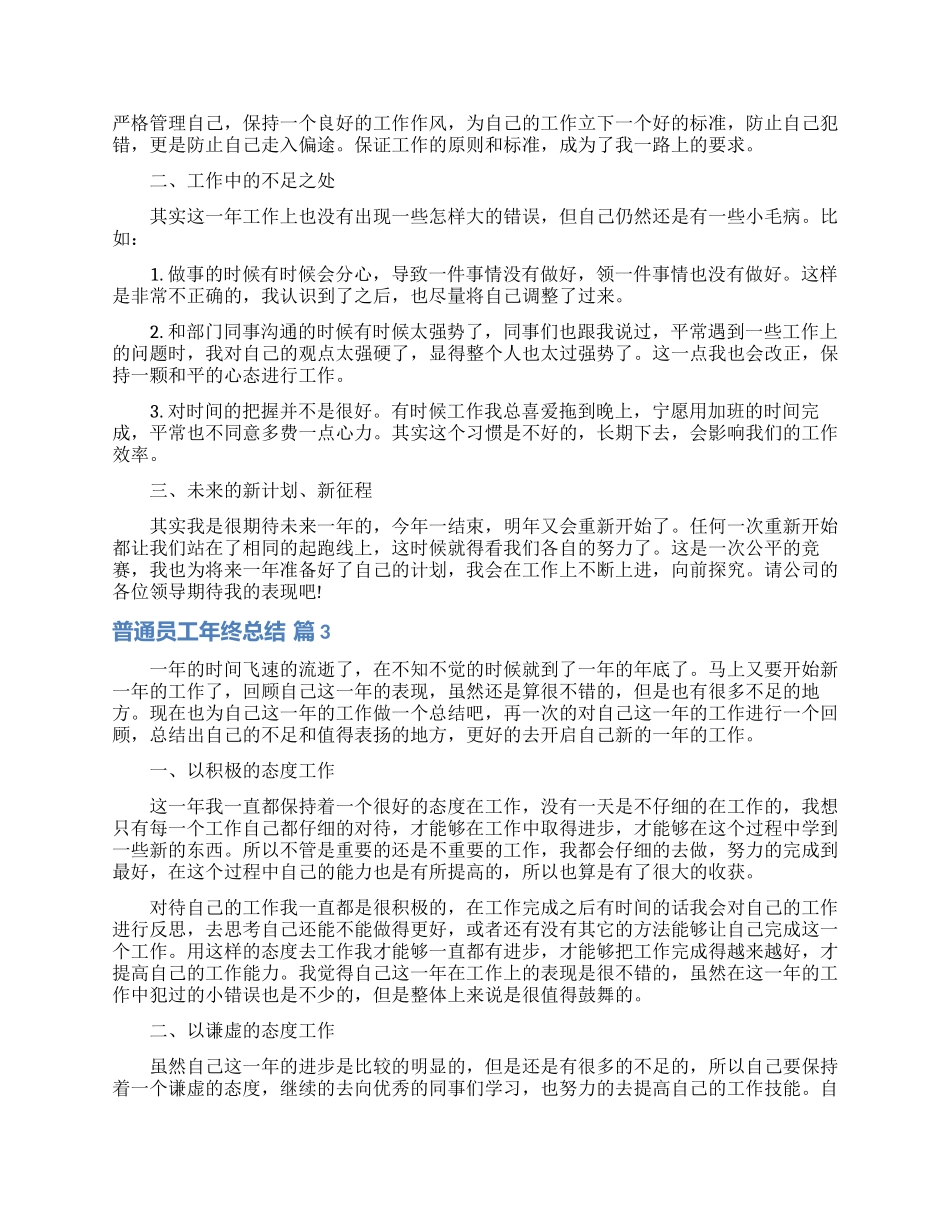 普通员工年终总结模板合集六篇_第2页