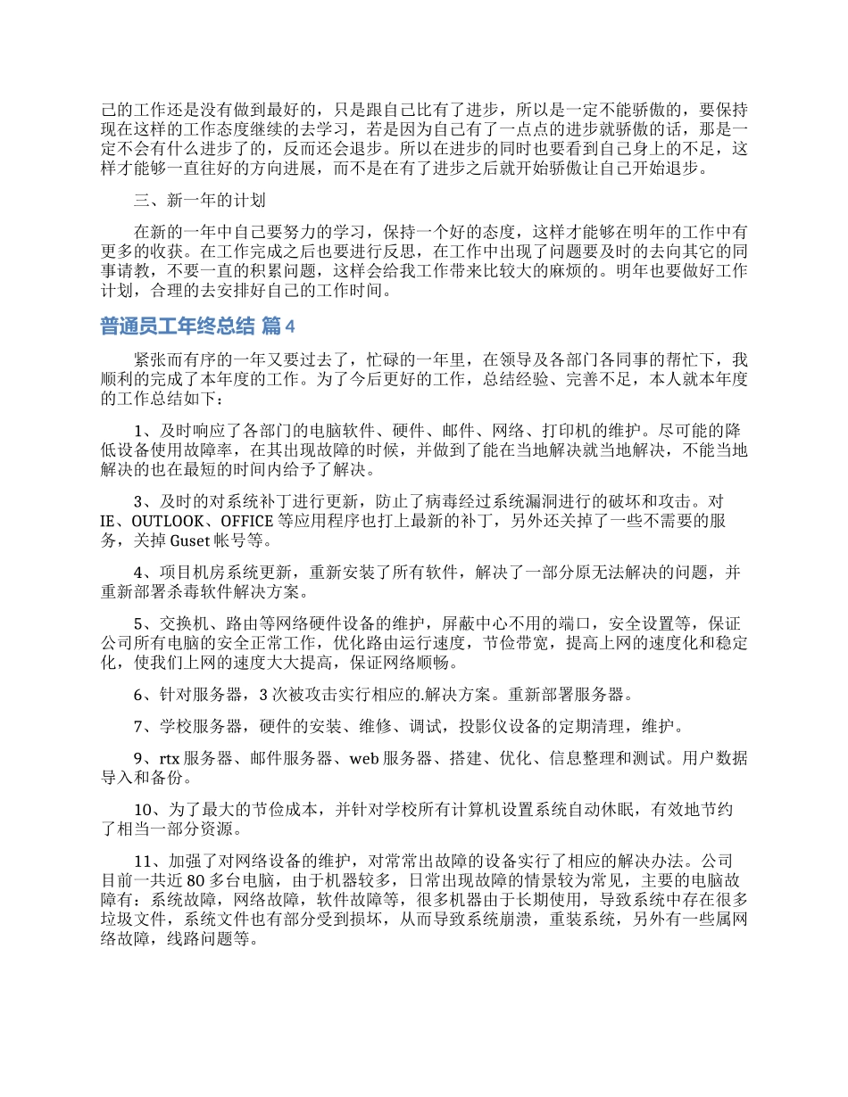 普通员工年终总结模板合集六篇_第3页