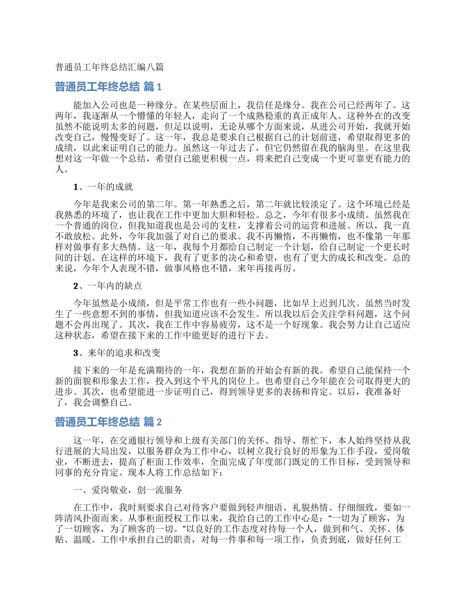 普通员工年终总结汇编八篇_第1页