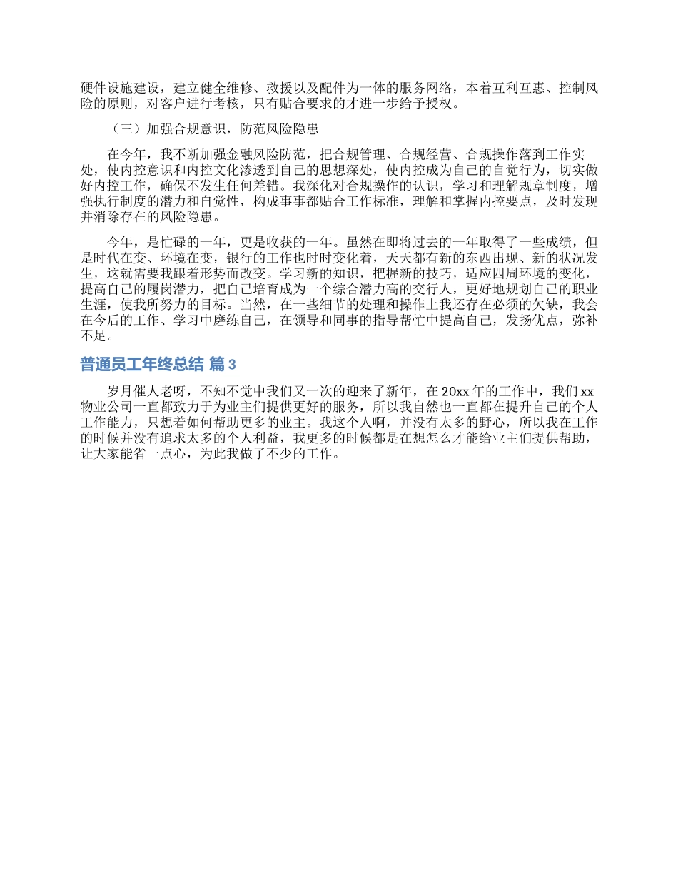 普通员工年终总结汇编八篇_第3页