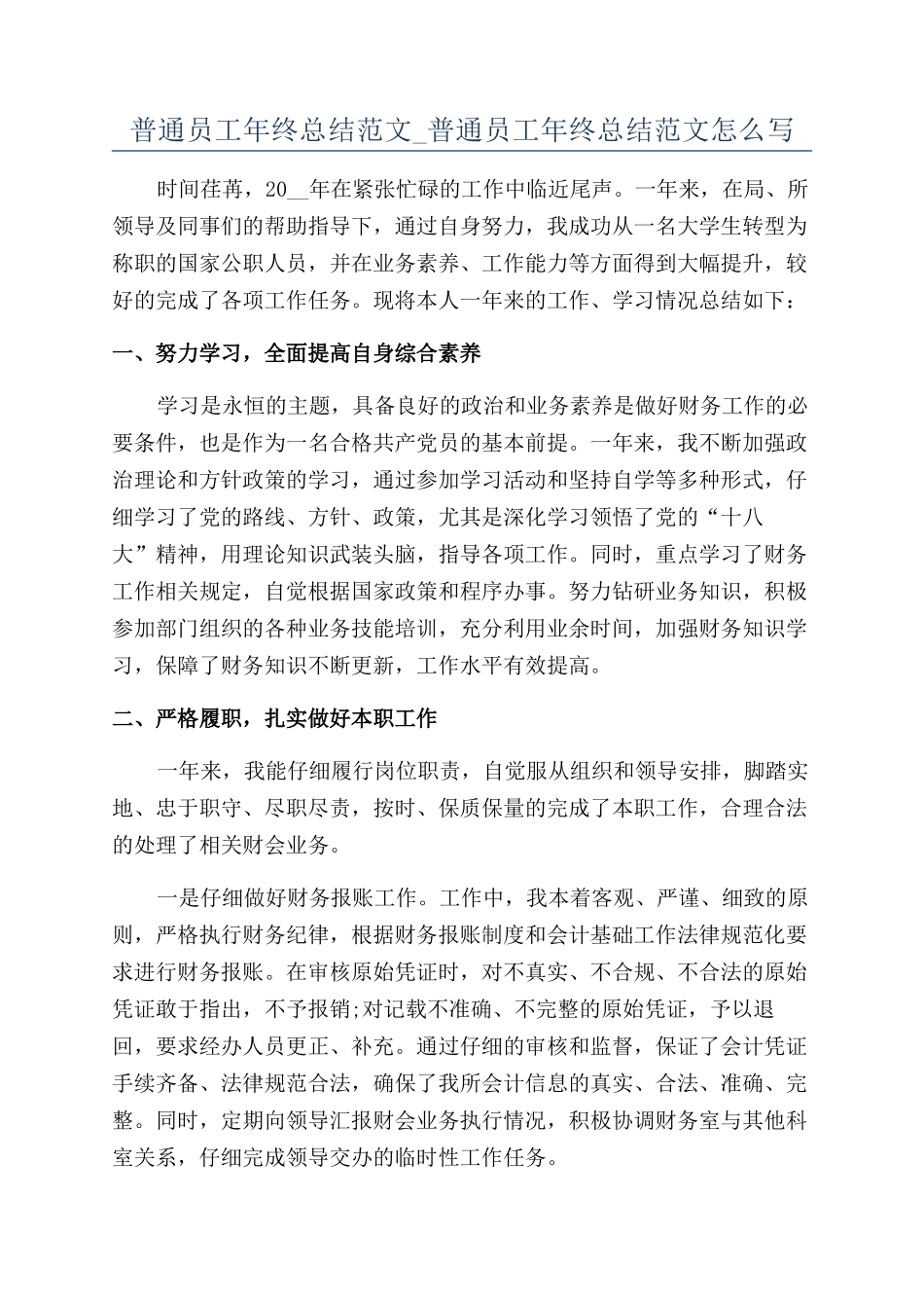 普通员工年终总结范文-普通员工年终总结范文怎么写_第1页