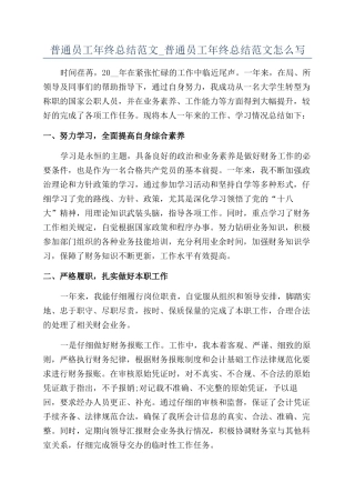 普通员工年终总结范文-普通员工年终总结范文怎么写