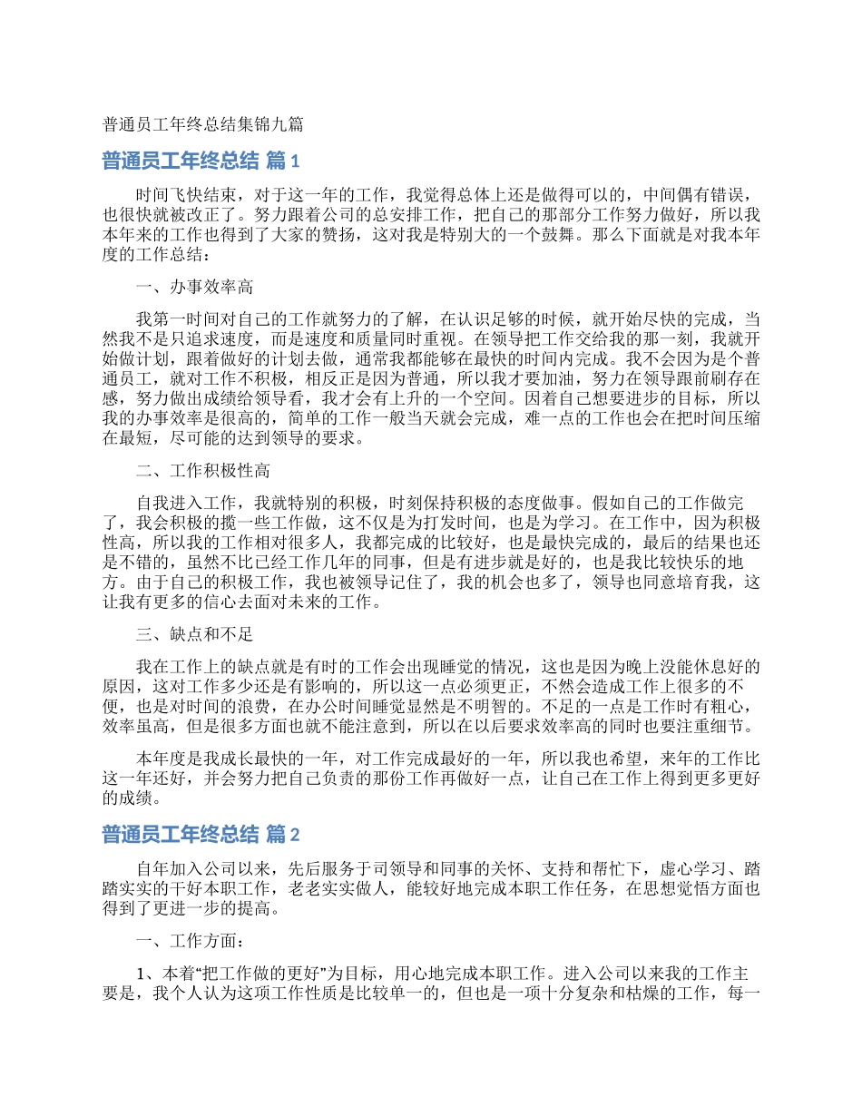 普通员工年终总结集锦九篇_第1页