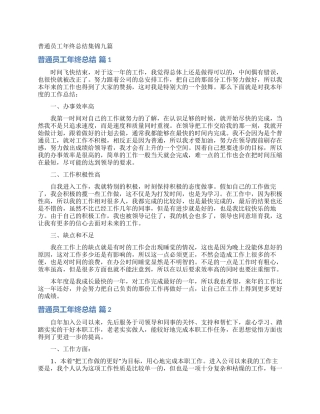 普通员工年终总结集锦九篇
