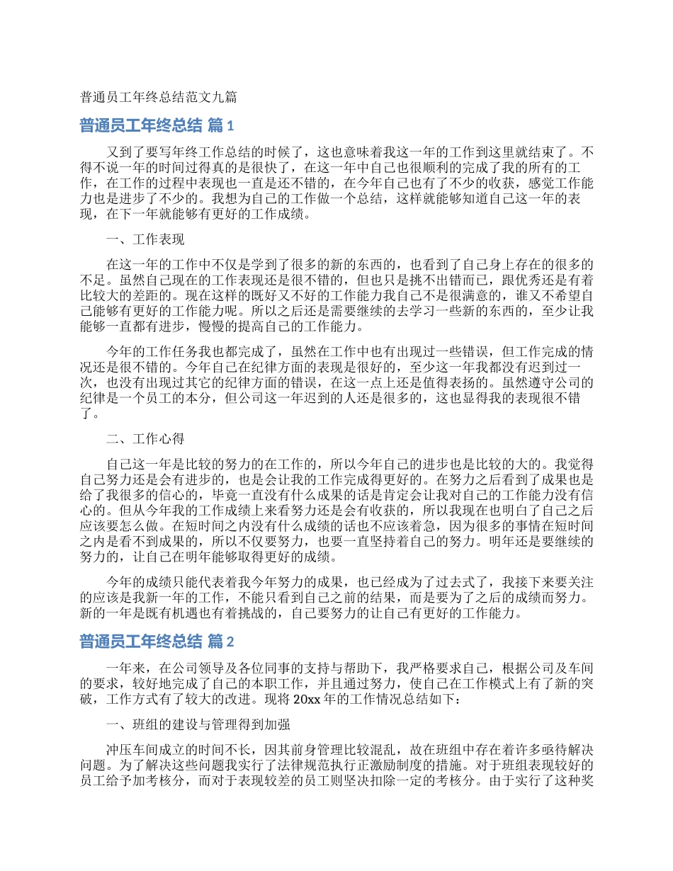 普通员工年终总结范文九篇_第1页