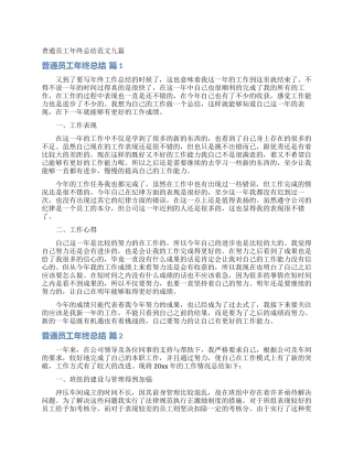 普通员工年终总结范文九篇