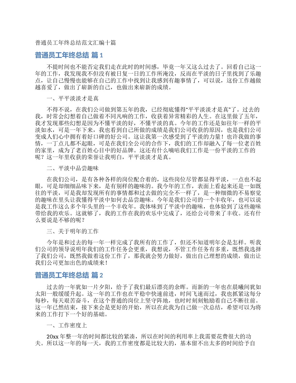 普通员工年终总结范文汇编十篇_第1页