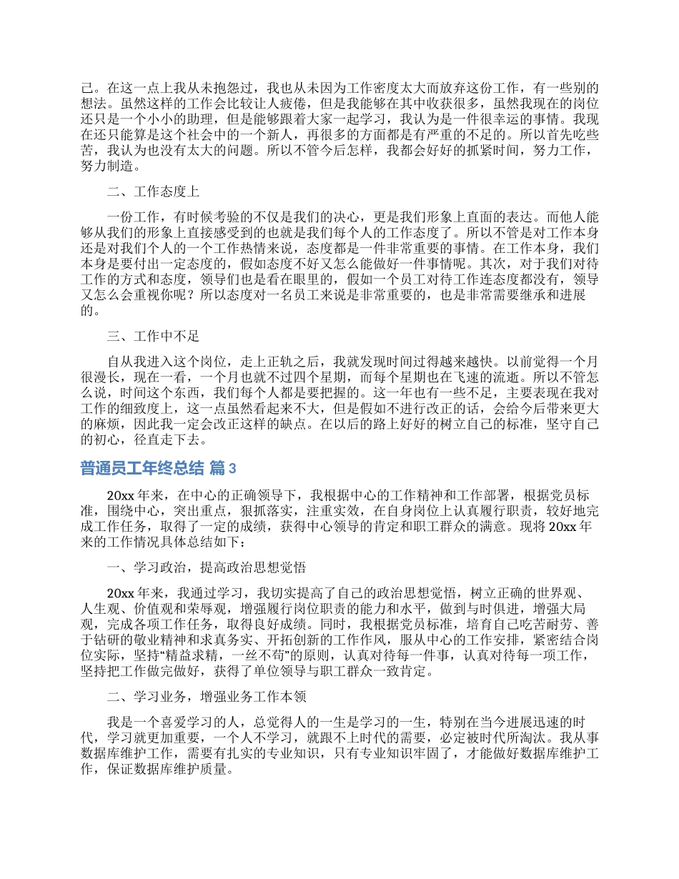 普通员工年终总结范文汇编十篇_第2页