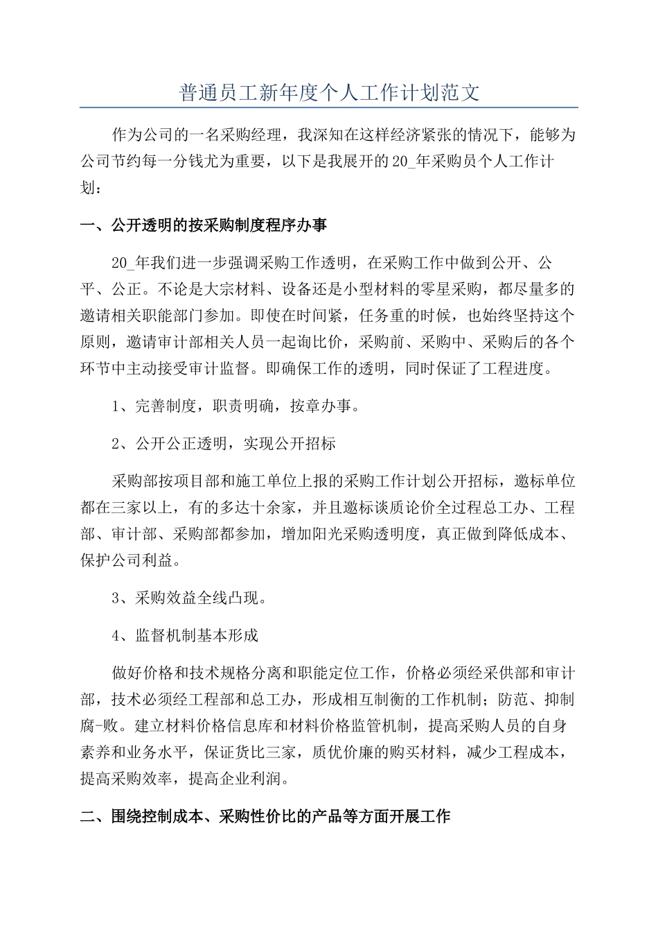 普通员工新年度个人工作计划范文_第1页