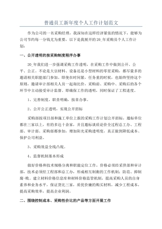 普通员工新年度个人工作计划范文
