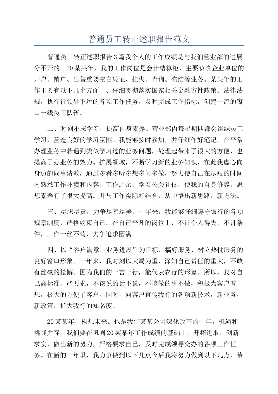 普通员工转正述职报告范文_第1页