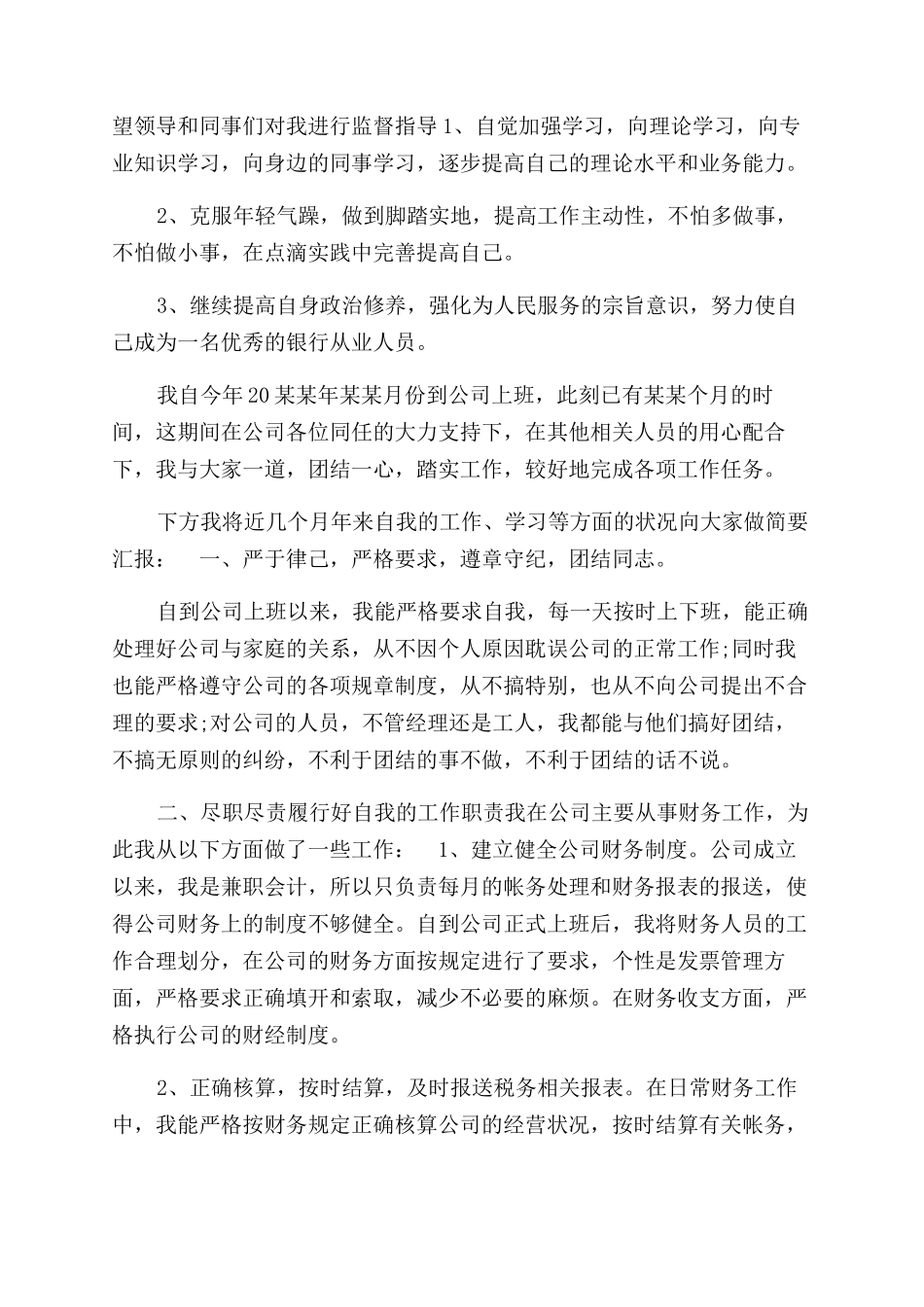 普通员工转正述职报告范文_第2页