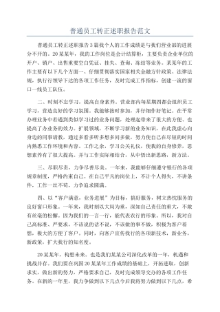 普通员工转正述职报告范文