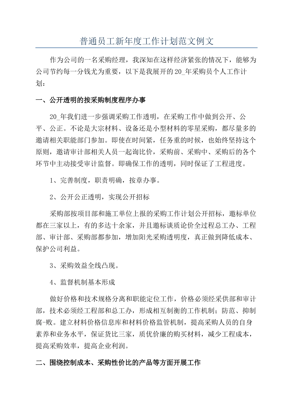 普通员工新年度工作计划范文例文_第1页