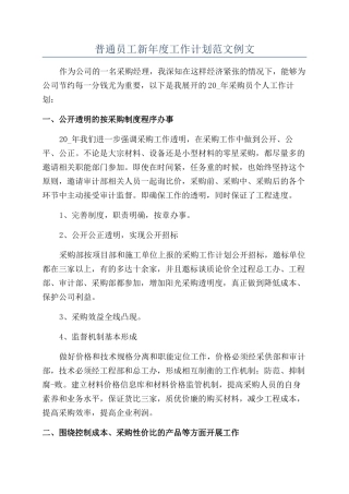 普通员工新年度工作计划范文例文
